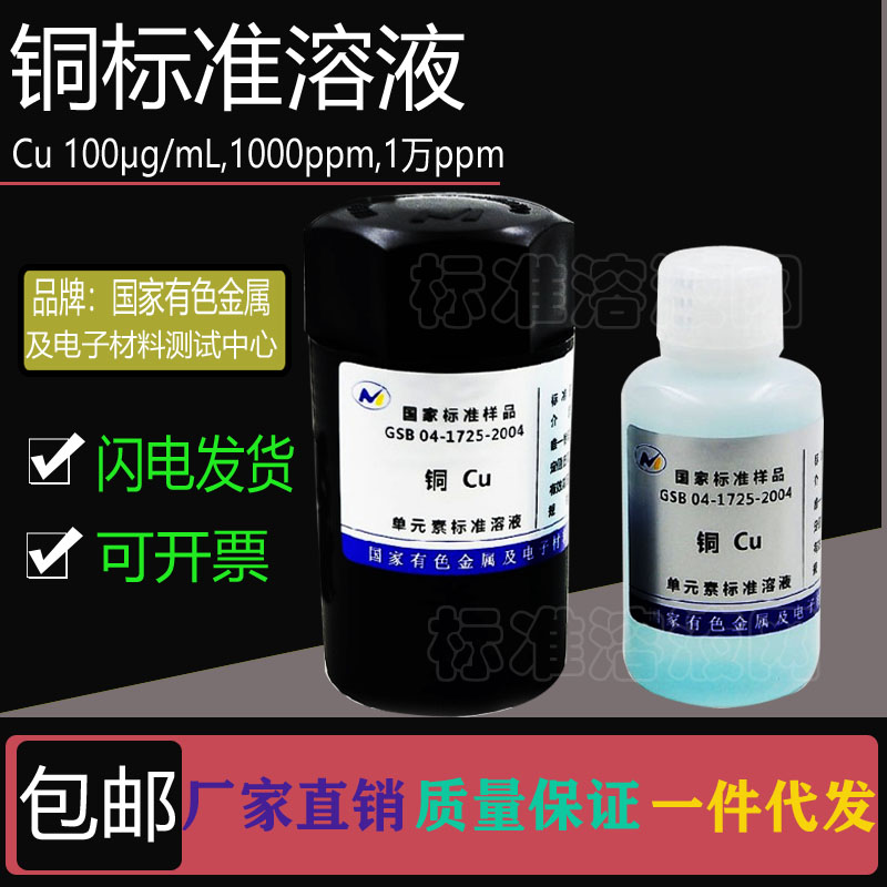 Cu标准液 单元素铜标准溶液100ppm 1000ppm 10000ppm附有色院证书