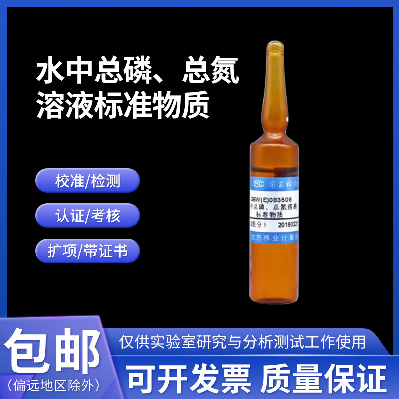 水中总磷 总氮溶液标准物质GBW(E)083506伟业计量20mL 2组分 含票