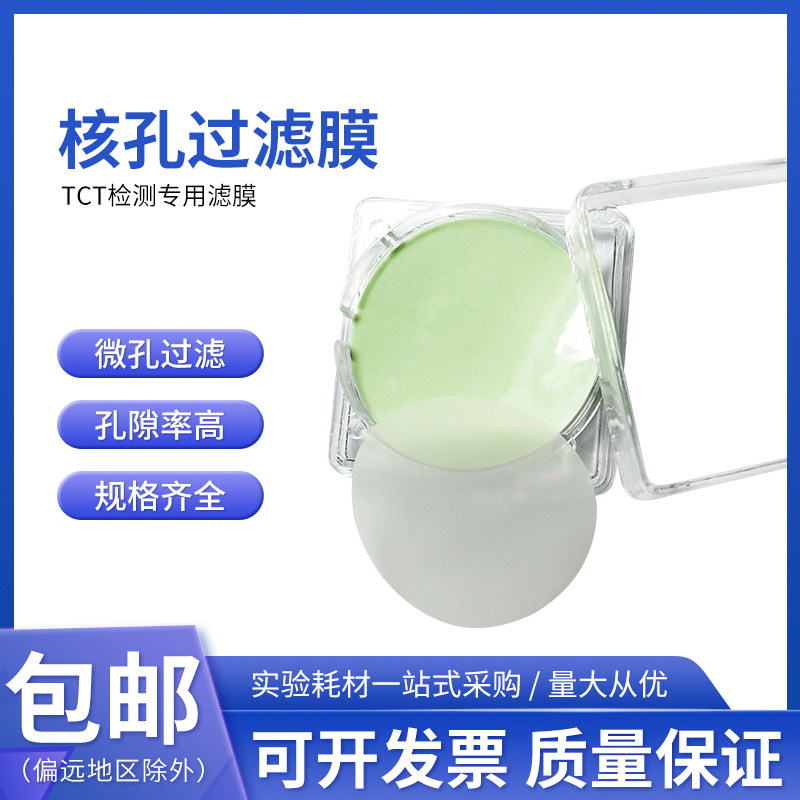 &phi;25mm核孔过滤膜TCT检测专用滤膜耗材膜式液基薄层细胞自动制片