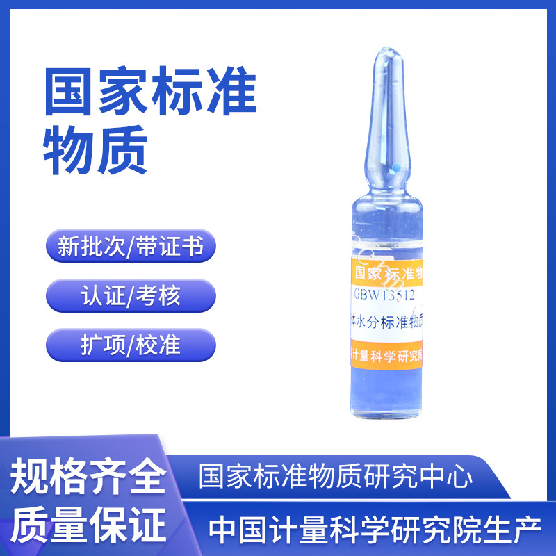 计量院/GBW13512-13514 液体水分含量标准物质/水分：1.003%含票