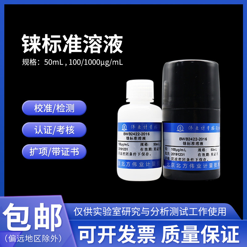 铼标准溶液BWB2376-2016 伟业计量1000&mu;g/mL 50mL含票包邮附证书