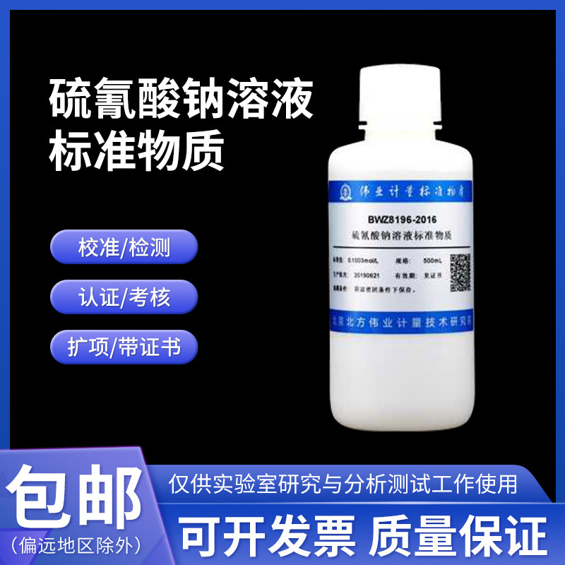 硫氰酸钠溶液标准物质 BWZ8196-2016 伟业计量 0.1004mol/L 500mL