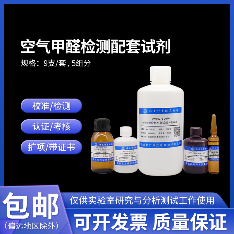 空气甲醛检测配套试剂 BWZ6076-2016伟业计量9支/套 5组分 附证书