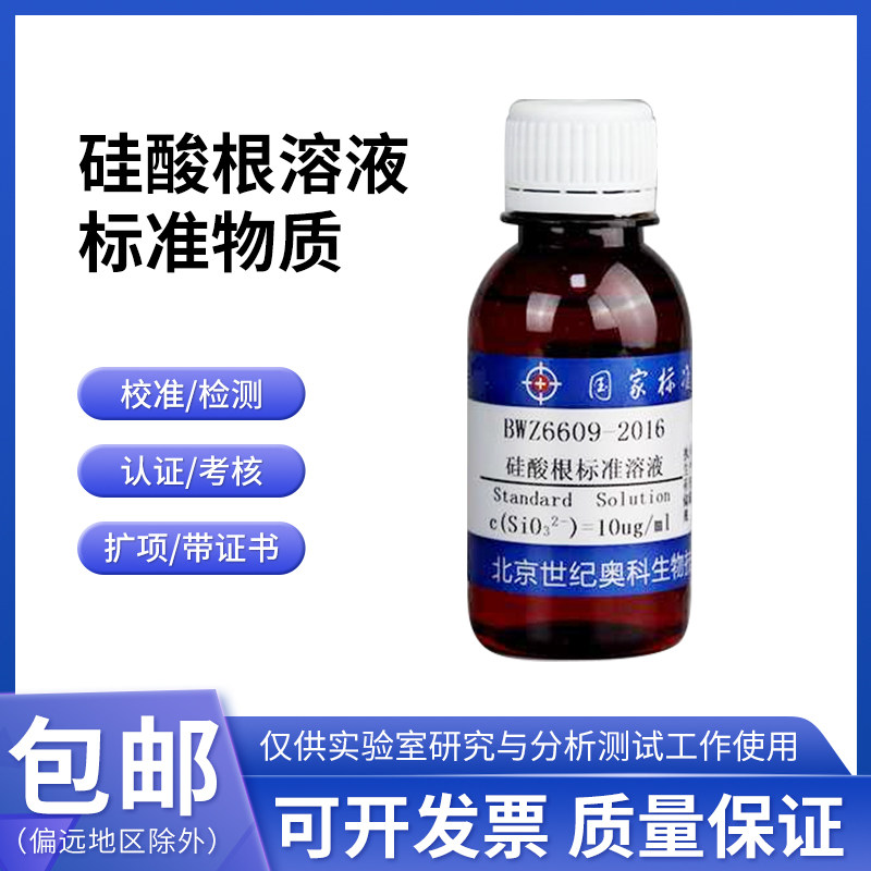 硅酸根溶液标准物质 BWZ6609-2016 伟业计量10&mu;g/mL 100mL附证书