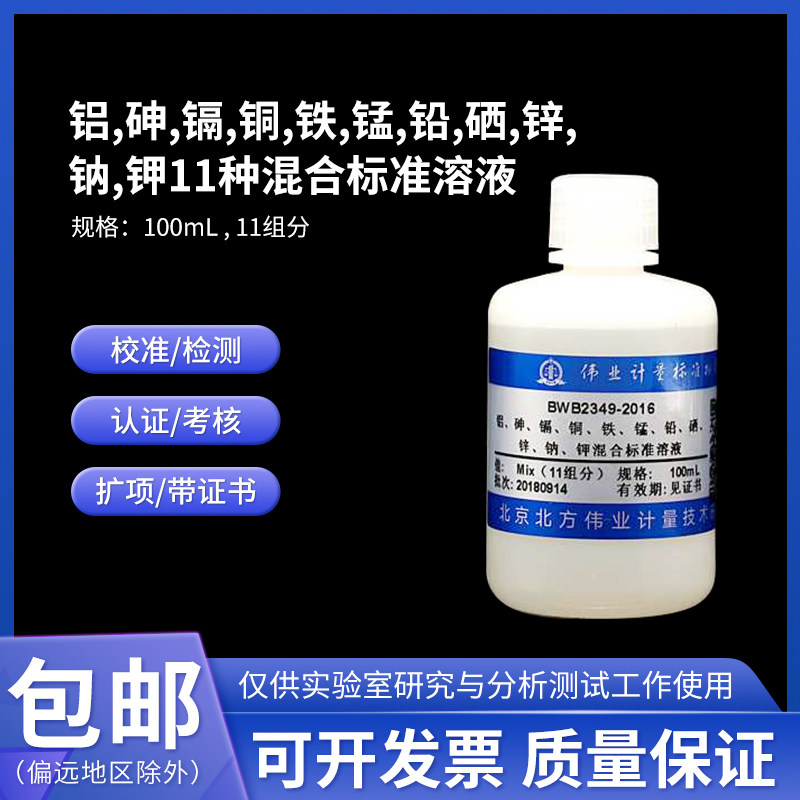 铝砷镉铜铁锰铅硒锌钠钾混合标准溶液BWB2349-2016伟业计量11组分