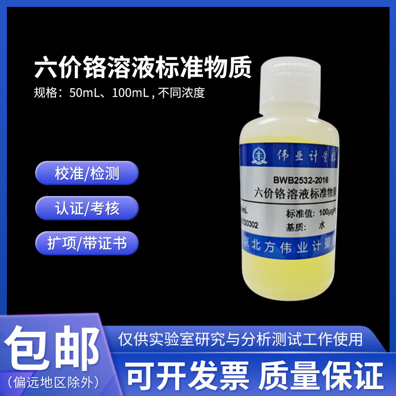 六价铬溶液标准物质 BWZ6851-2016 伟业计量 1000&mu;g/mL 水质标样
