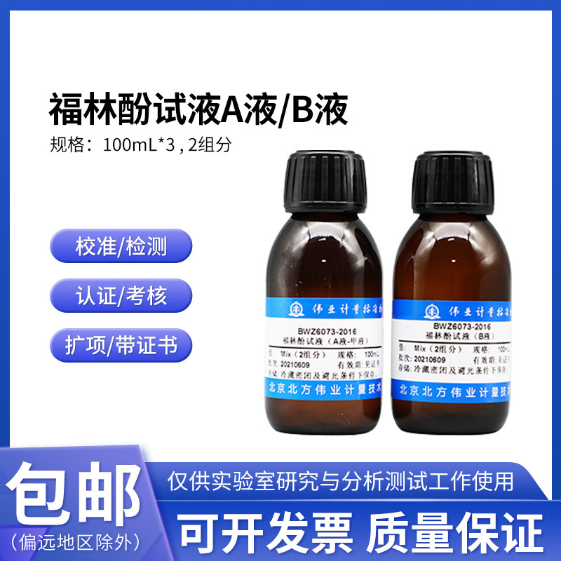 福林酚试液A液/B液BWZ6073-2016伟业计量100mL*3 2组分含票附证书
