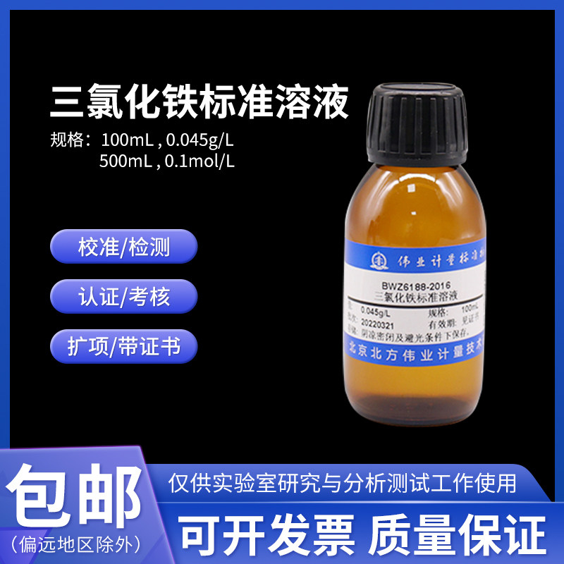 三氯化铁标准溶液BWZ6188-2016伟业计量100mL 0.045g/L含票附证书