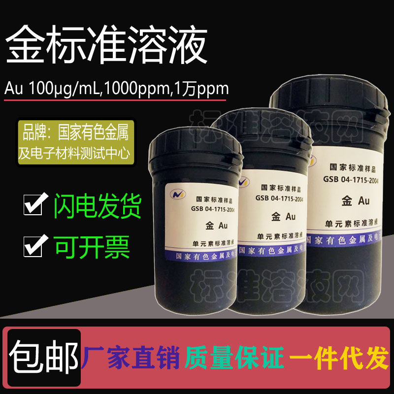 Au标准液 单元素金标准溶液100ppm 1000ppm 10000ppm附有色院证书