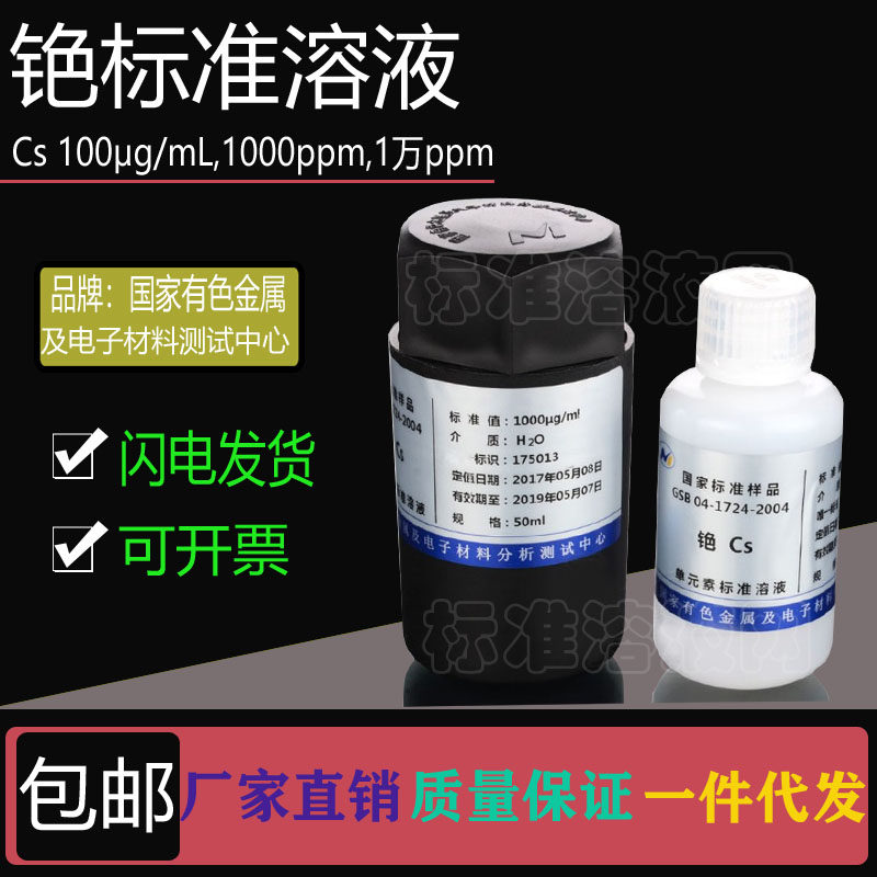 Cs标准液 单元素铯标准溶液100ppm 1000ppm 10000ppm附有色院证书