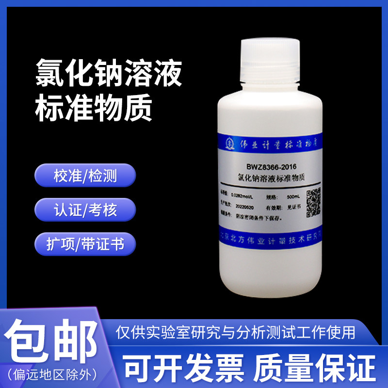 氯化钠溶液标准物质BWZ8163-2016 伟业计量0.01mol/L 500mL附证书