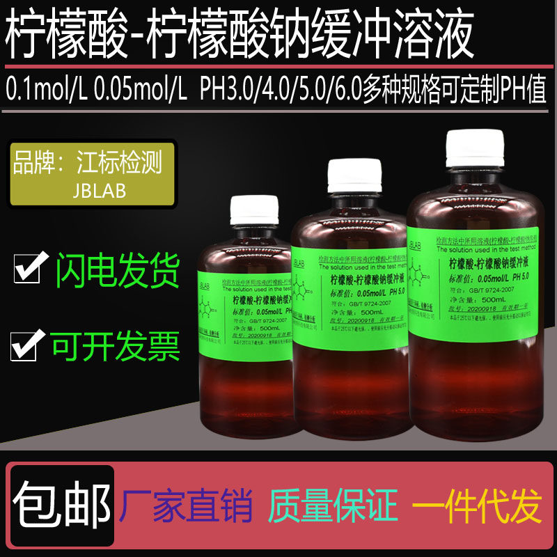 柠檬酸-柠檬酸钠缓冲液0.05mol 0.1mol/L可定制PH3.0/4.6/5.0/6.0