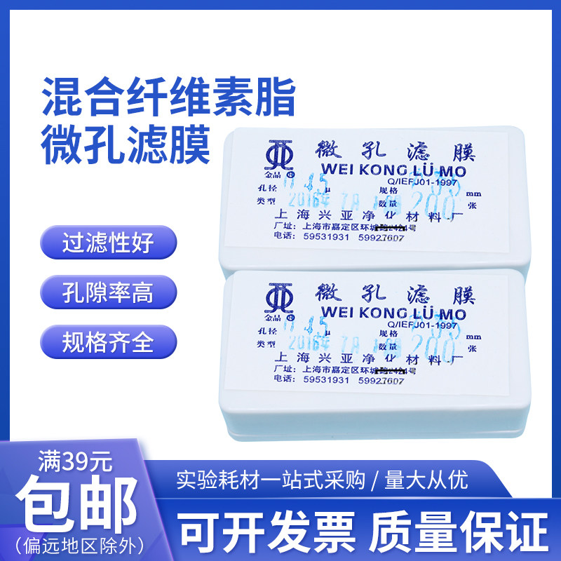 水系混合纤维素酯微孔滤膜混合膜35mm*0.22 0.45um上海兴亚金晶牌
