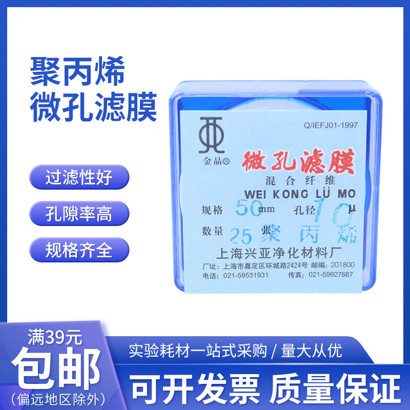 上海兴亚 聚丙烯微孔滤膜 PP滤膜50mm*1 5 8 10 15 20 30 40 50um