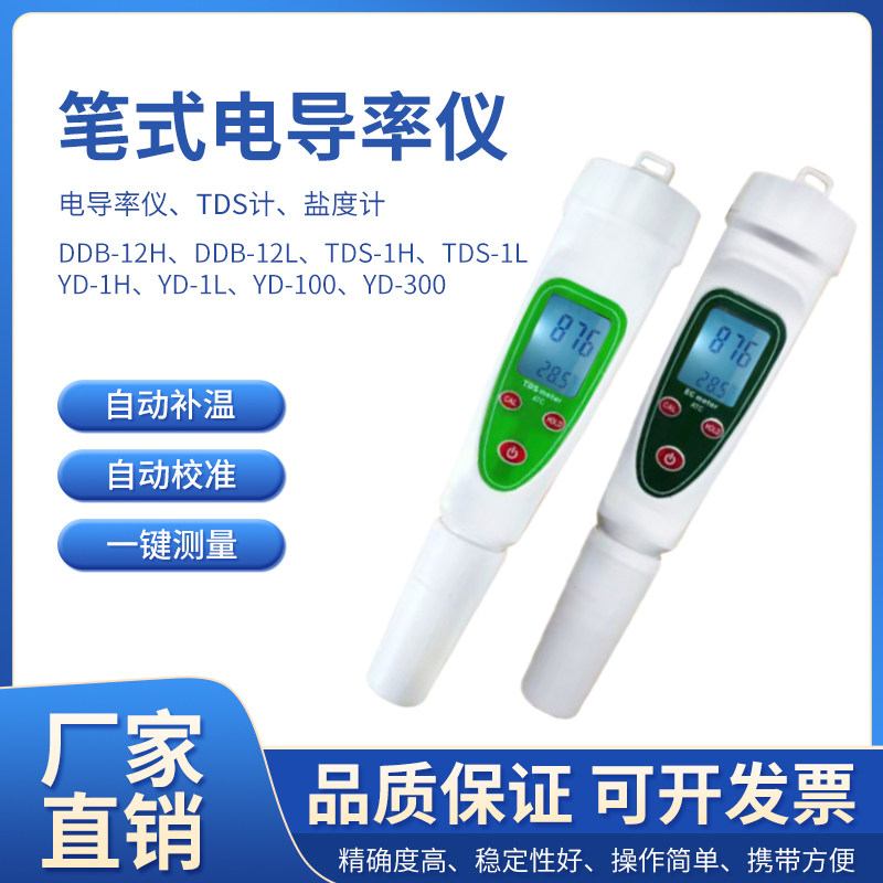 齐威笔式数显电导率仪DDBJ-12H TDS计YD-1HL淡水盐度计海水盐度计