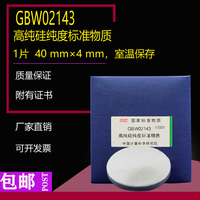 GBW02143 高纯硅纯度标准物质 1片  40 mm&times;4 mm 带计量院证书