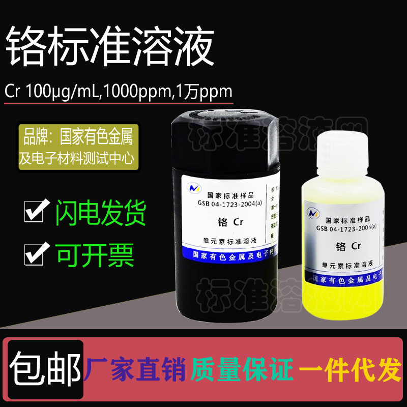 Cr标准液 单元素铬标准溶液100ppm 1000ppm 10000ppm附有色院证书