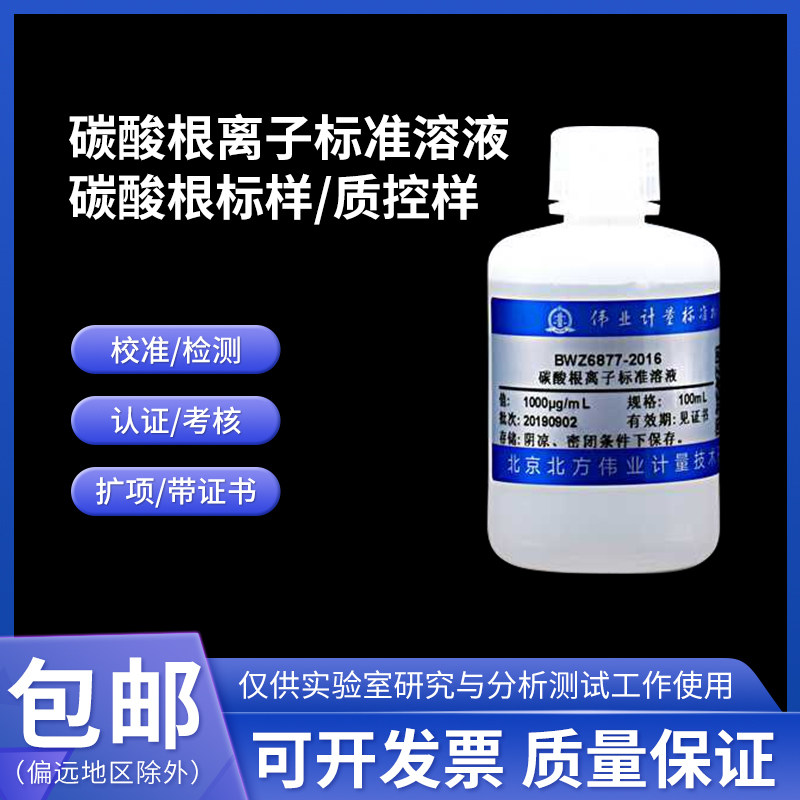 碳酸根离子标准溶液 碳酸根标样 质控样BWZ6877-2016伟业计量含票