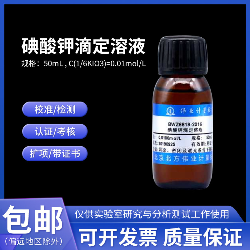 碘酸钾滴定溶液标准物质GBW(E)084223伟业计量0.05000moL/L 500mL