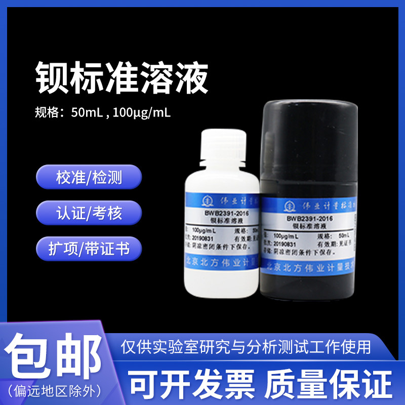 BWB2128-2016钡标准溶液 100/1000&mu;g/mL 50mL伟业计量含票附证书