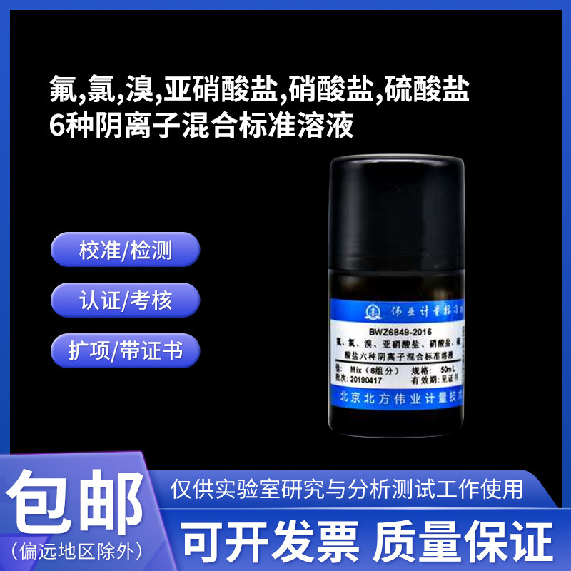 6种阴离子混合标准溶液 BWZ6848-2016 伟业计量 100mL 1000&mu;g/mL