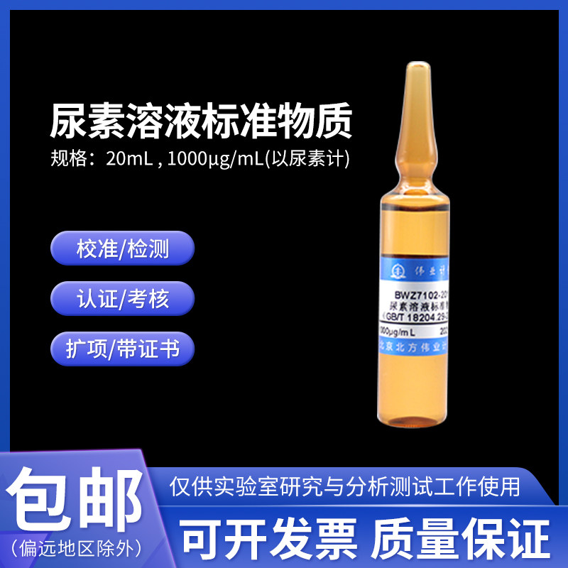 尿素溶液标准物质 GBW(E)085013 伟业计量 20mL 1000&mu;g/mL附证书
