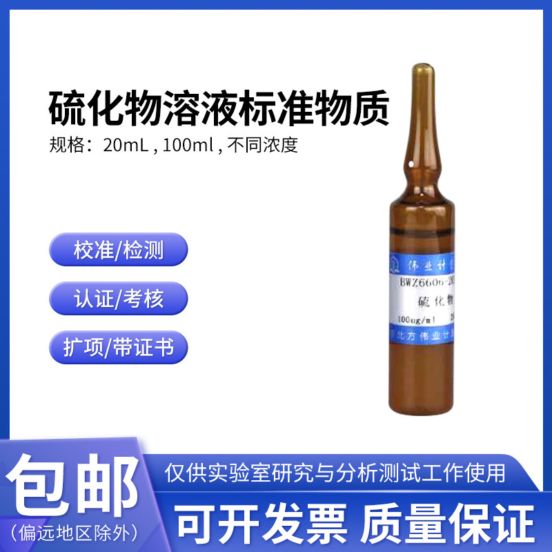 硫化物溶液标准物质BWZ6606-2016伟业计量20mL 100&mu;g/mL水质标样