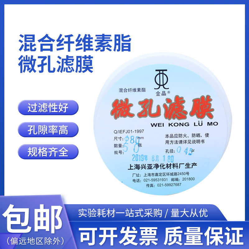 水系混合纤维素酯微孔滤膜MCE80mm*0.22 0.45um上海兴亚金晶牌