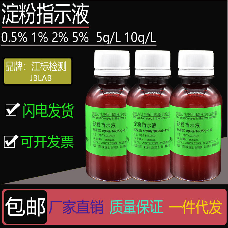 淀粉指示剂 0.5% 1% 2% 5% 5g/L 10g/L淀粉指示液 碘量滴定法变蓝