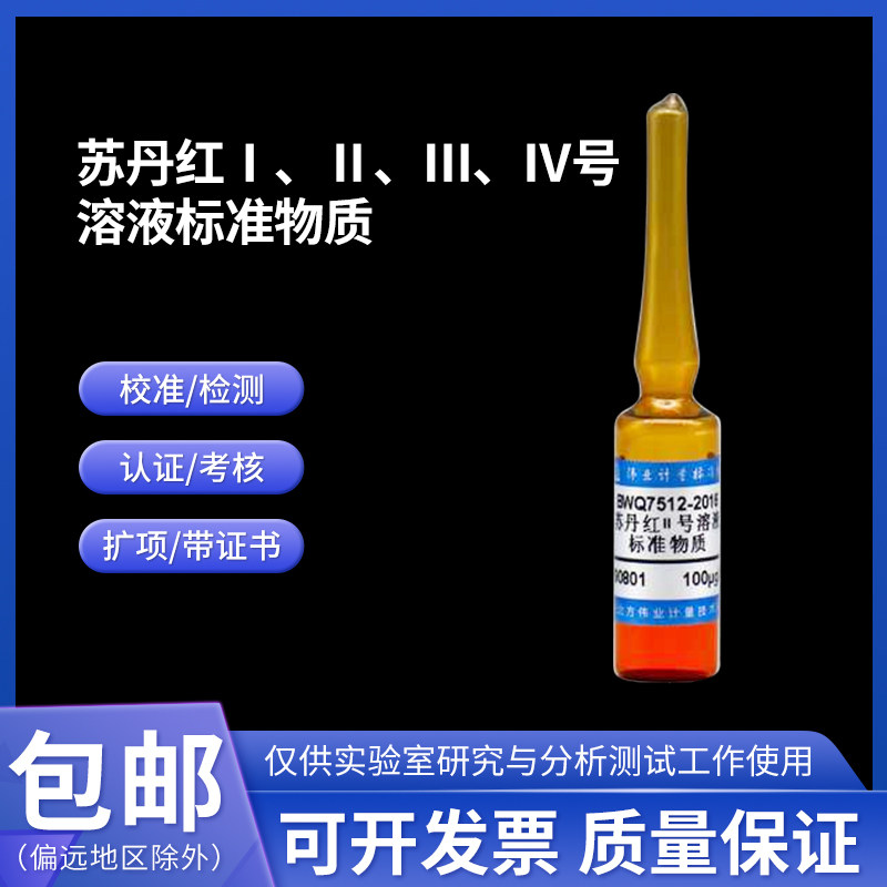 苏丹红Ⅰ Ⅱ Ⅲ Ⅳ号溶液标准物质GBW(E)100543伟业计量100&mu;g/mL