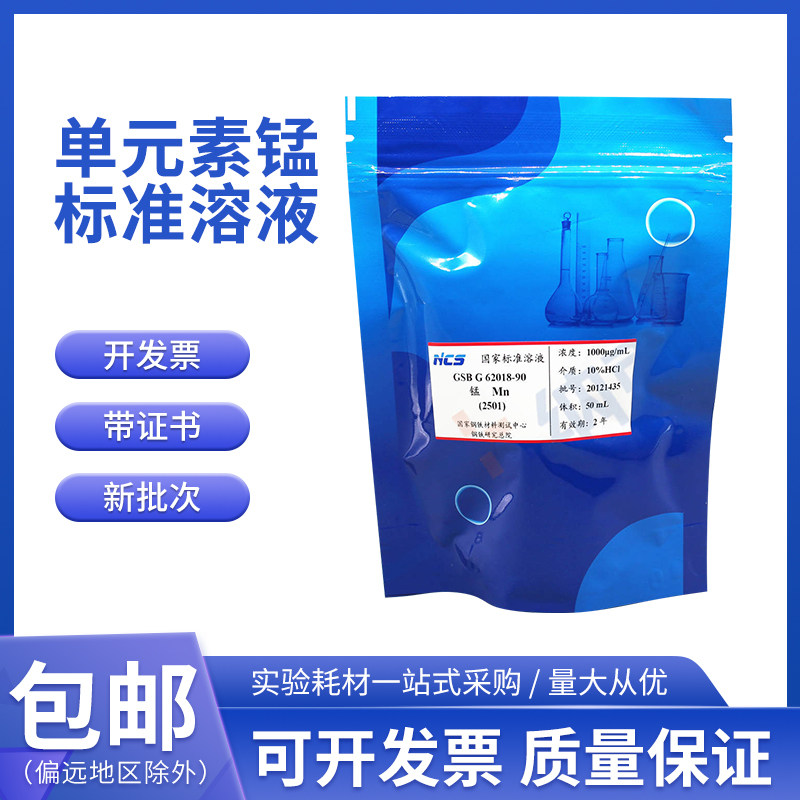 钢研纳克 标液锰标准溶液 1000&mu;g/mL 50 100ml 标样物质含票包邮