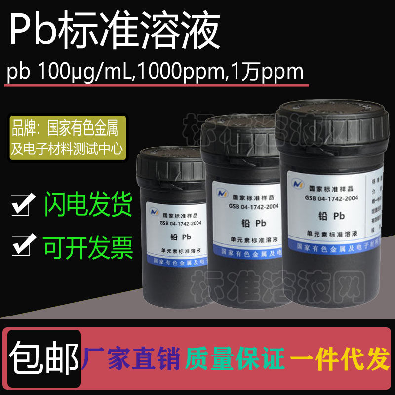 Pb标准液 单元素铅标准溶液100ppm 1000ppm 10000ppm附有色院证书