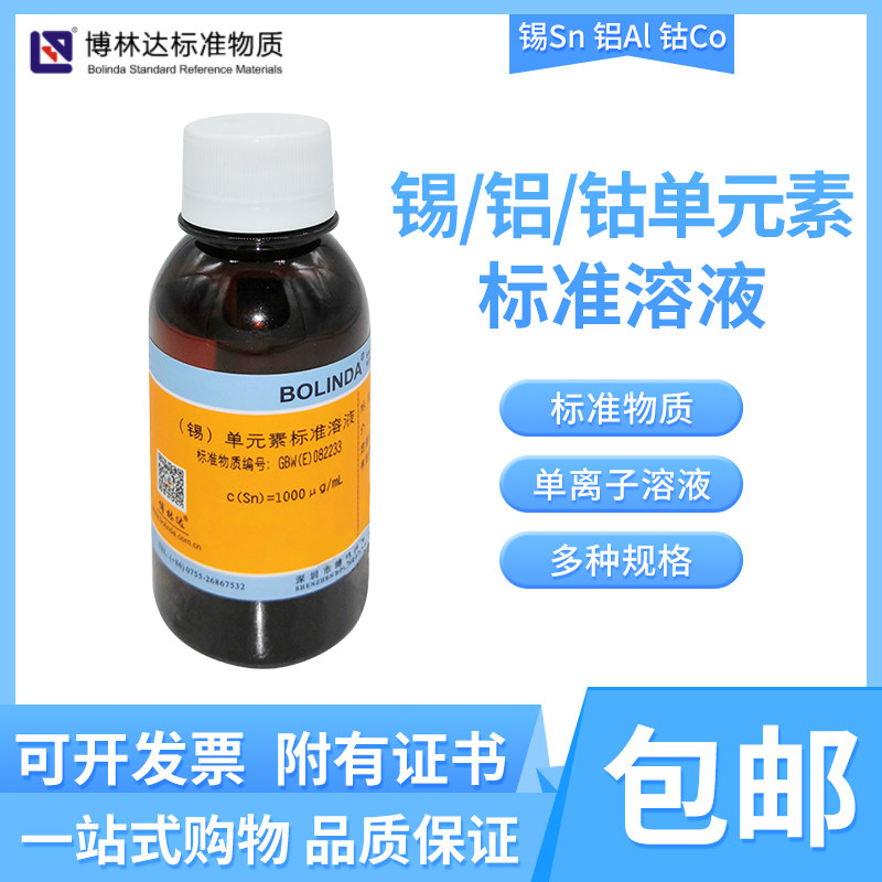 博林达铝Al锡Sn钴Co单元素标准溶液金属单离子溶液规格齐全有证书