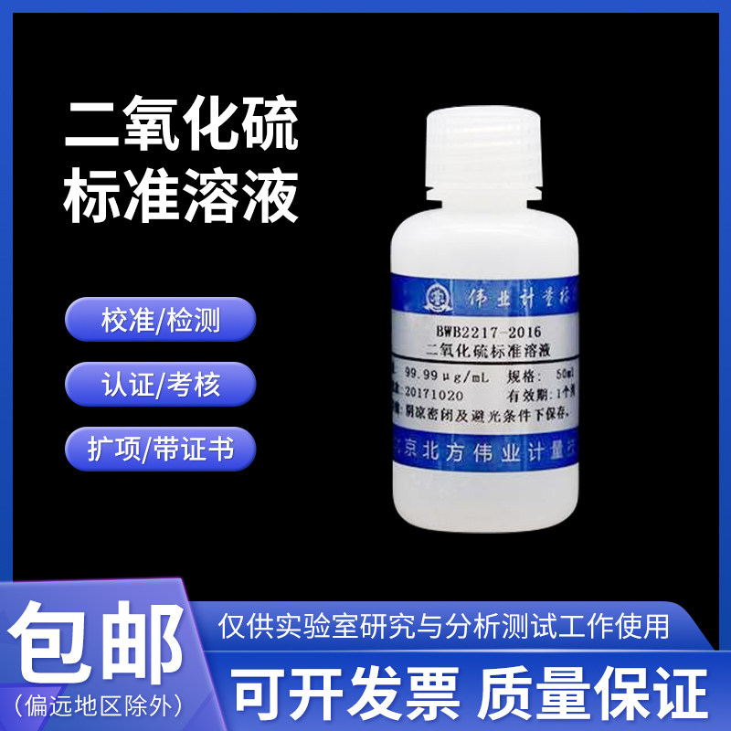二氧化硫标准溶液BWB2217-2016伟业计量50mL 100&mu;g/mL含票附证书