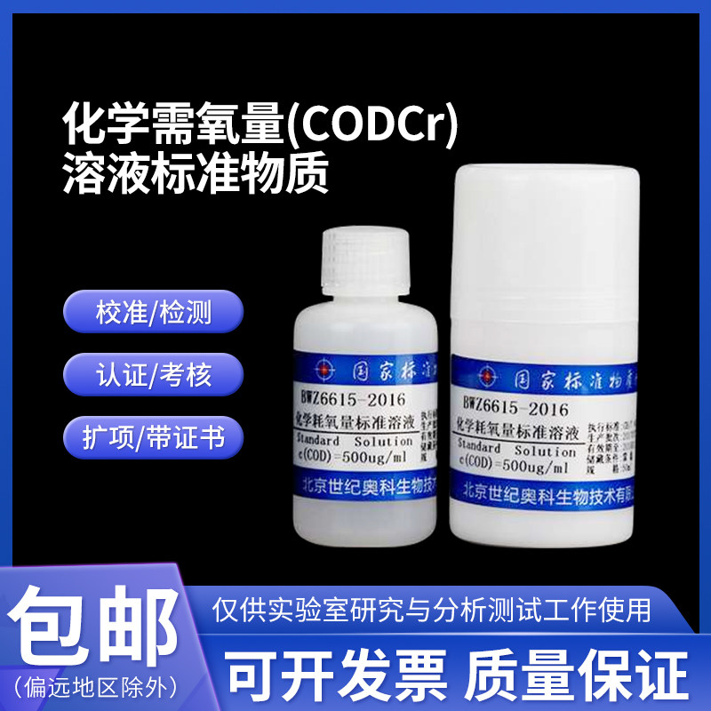 化学需氧量(CODCr)溶液标准物质 GBW(E)084155伟业计量50mL/100mL