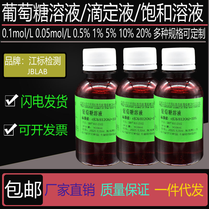 工业检测用 葡萄糖溶液0.1mol/L 0滴定液 0.5%1%5%10%20%饱和溶液