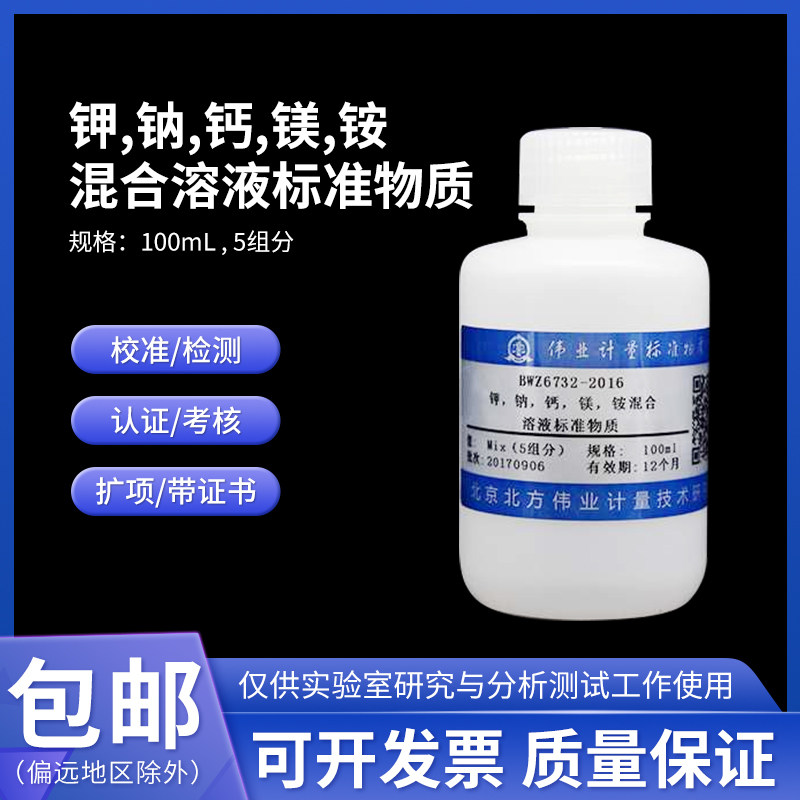 钾 钠 钙 镁 铵混合溶液标准物质BWZ6732-2016伟业计量100mL5组分