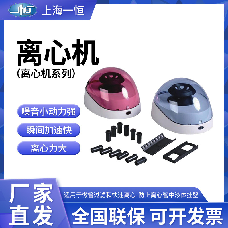 上海一恒 BLF-6K/7K/10K 型微管过滤和快速离心 实验室小型离心机