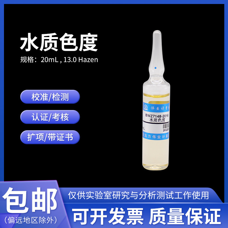 水质色度 检测溶液标准物质BWZ7148-2016伟业计量20mL 13.0 Hazen