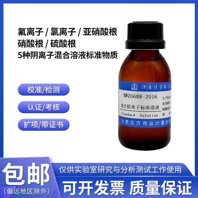 BWZ6688-2016 5种阴离子混合溶液标准物质100mL 5组分 伟业计量