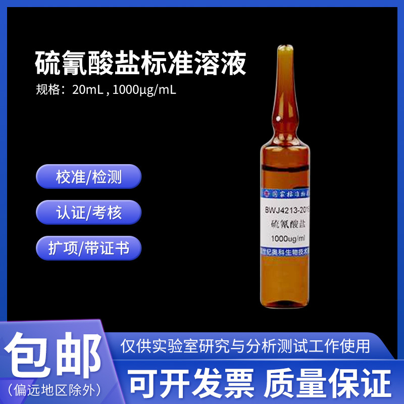 硫氰酸盐标准溶液BWJ4213-2016伟业计量20/100mL硫氰酸根离子标液