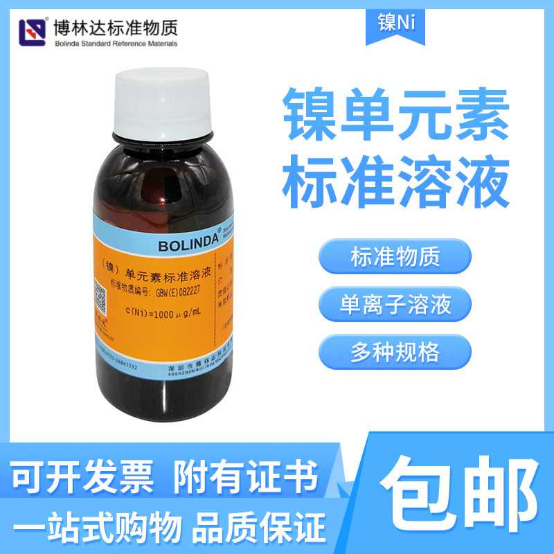 博林达镍单元素标准溶液水中镍Ni单离子0.05-4&mu;g/mL规格齐全有证