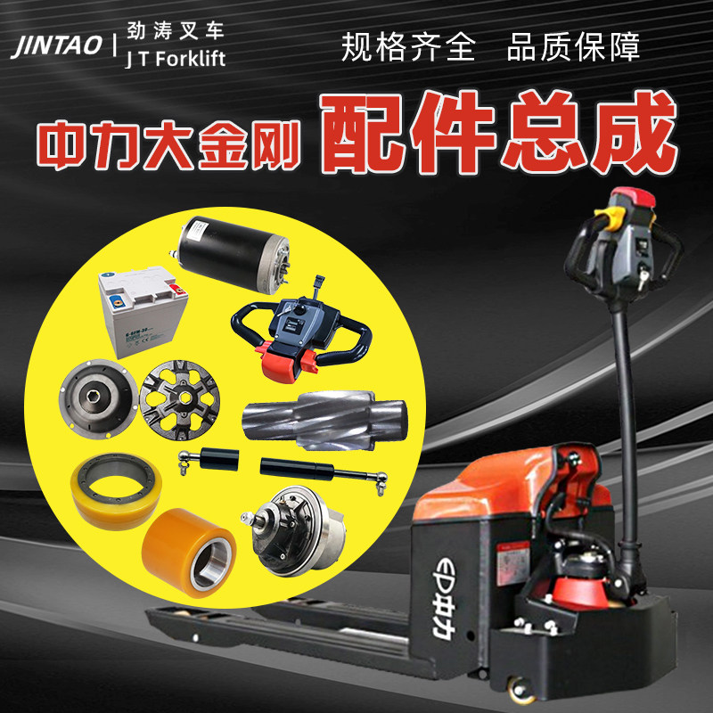 Zhongli King Kong pallet truck drive motor pump station assembly gear brake disc connector forklift accessories