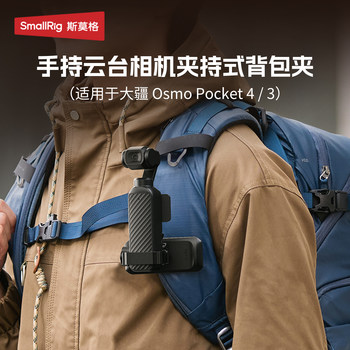 Smoker suitable for dji pocket4 backpack clip