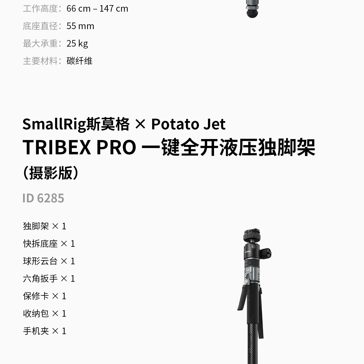 SmallRig x Potato Jet 6284 TRIBEX PRO Monopod 圖文描述 33
