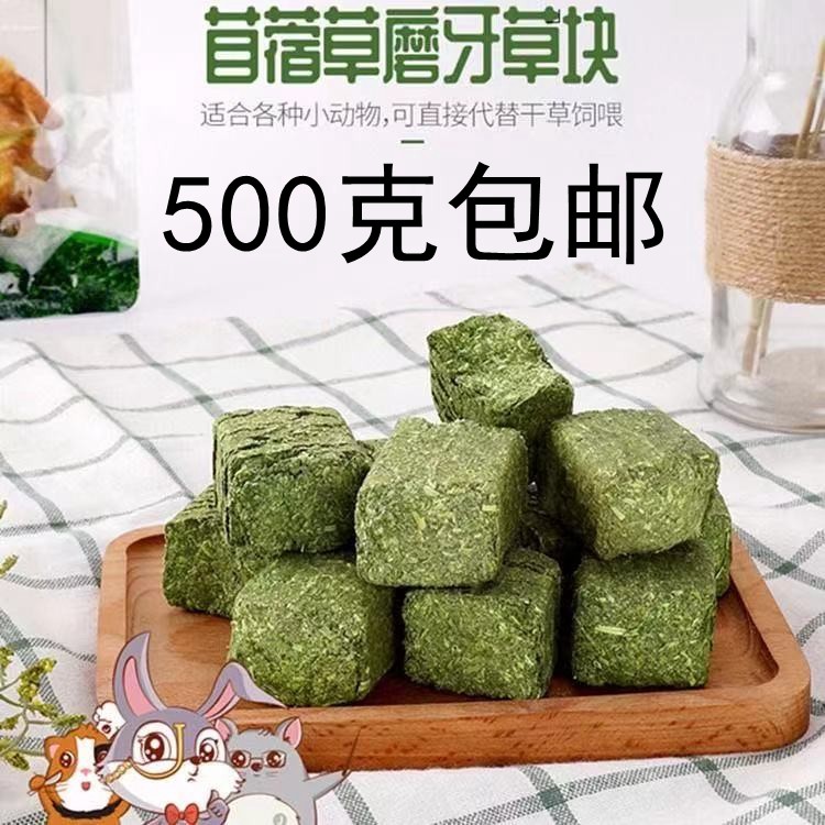 Alfalfa grass molar grass brick grass cake grass stick grass stick rabbit guinea pig totoro snack 500 g