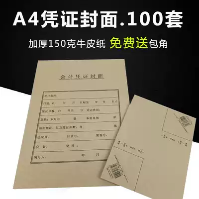 100 sets of A4 accounting voucher cover cover thick 150g Kraft paper Financial accounting voucher payment binding cover computer universal deduction couplet VAT invoice wrapping paper 240*140