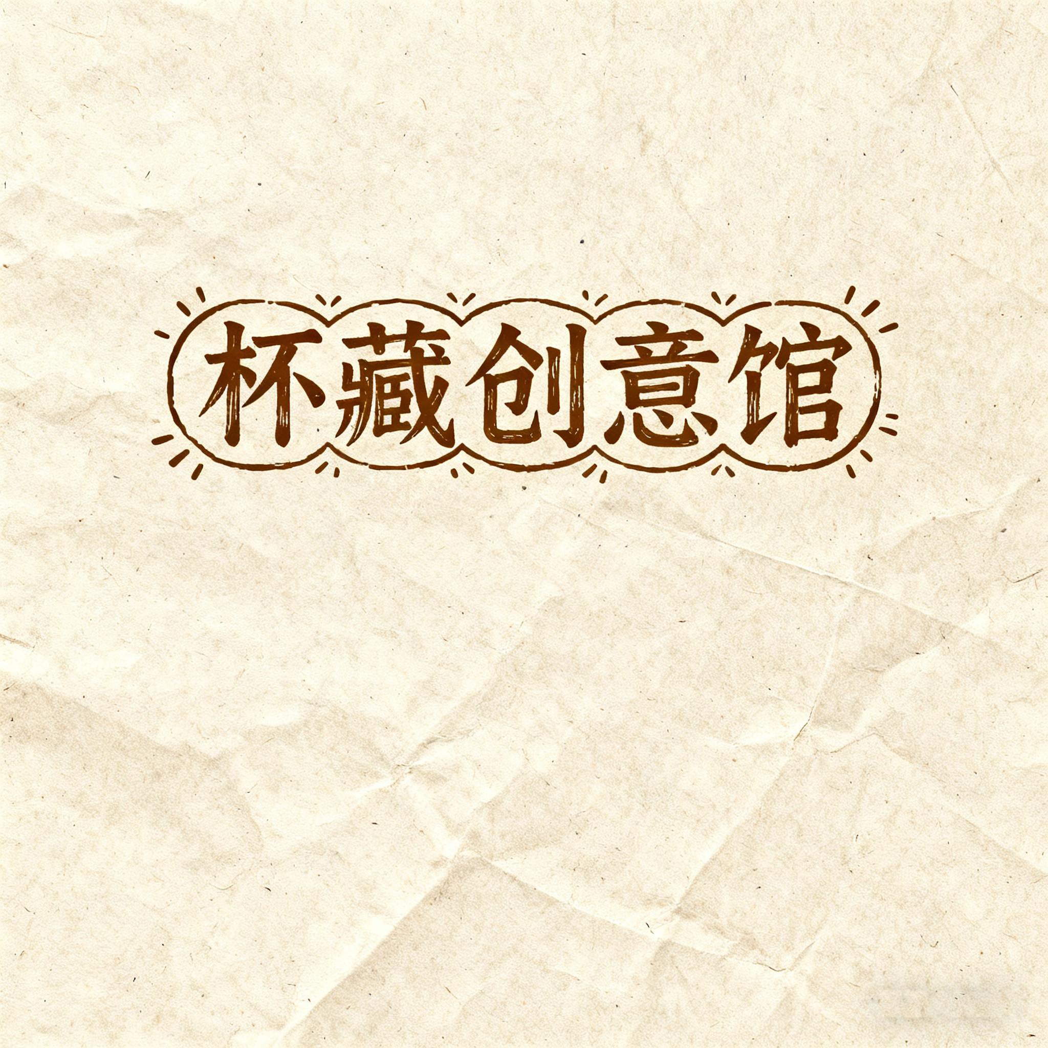 杯藏创意馆