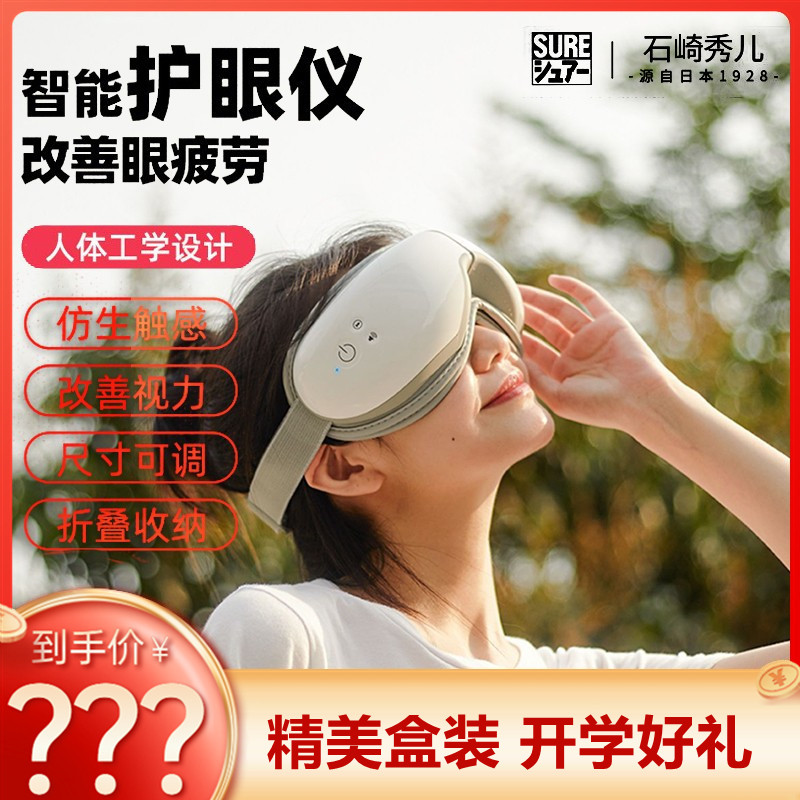 Japan Ishizaki Xiuer SURE smart eye mask eye massager protects eyes and eye fatigue artifact eye protector