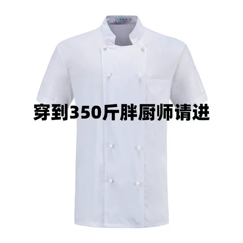 Уборка для шеф-повара лишнего большого размера 300 килограмм рабочая одежда шеф-повара плюс жир и большой размер мужской отель с короткими рукавами.
